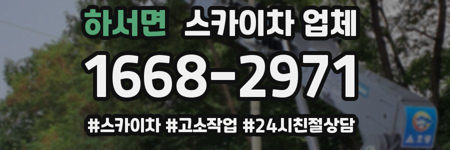 하서면 스카이차 업체