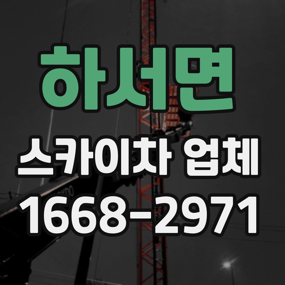 하서면 스카이차 업체