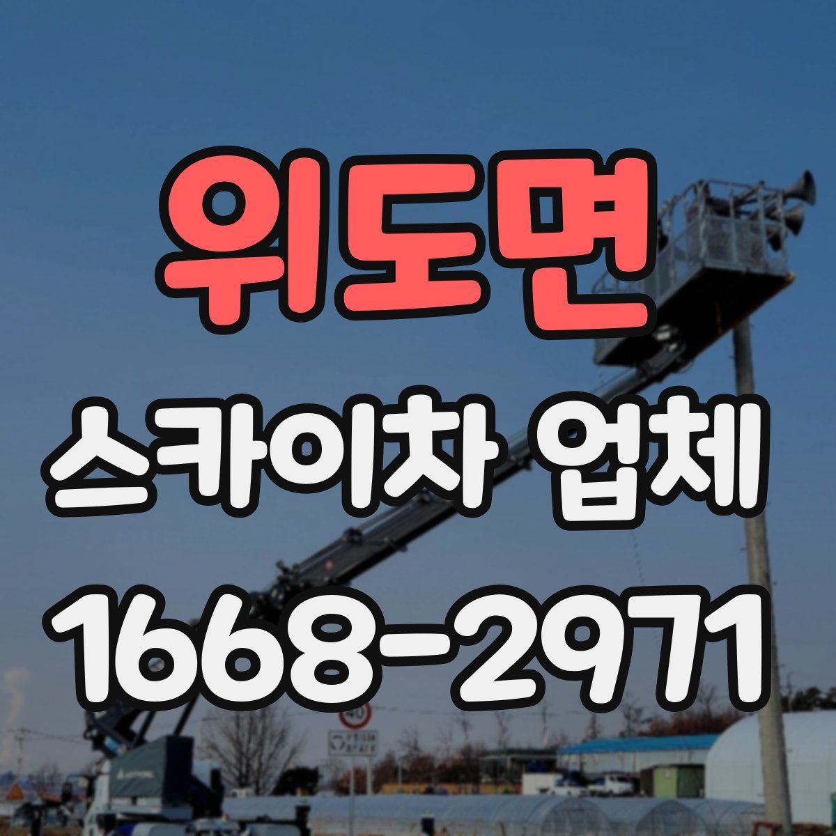 위도면 스카이차 업체