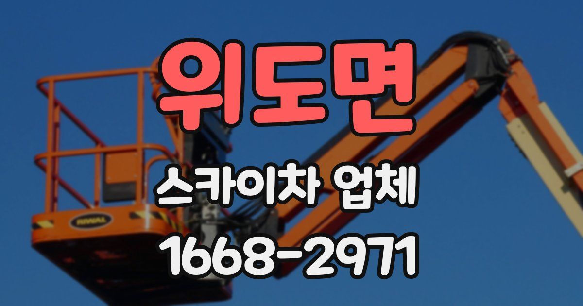 위도면 스카이차 업체
