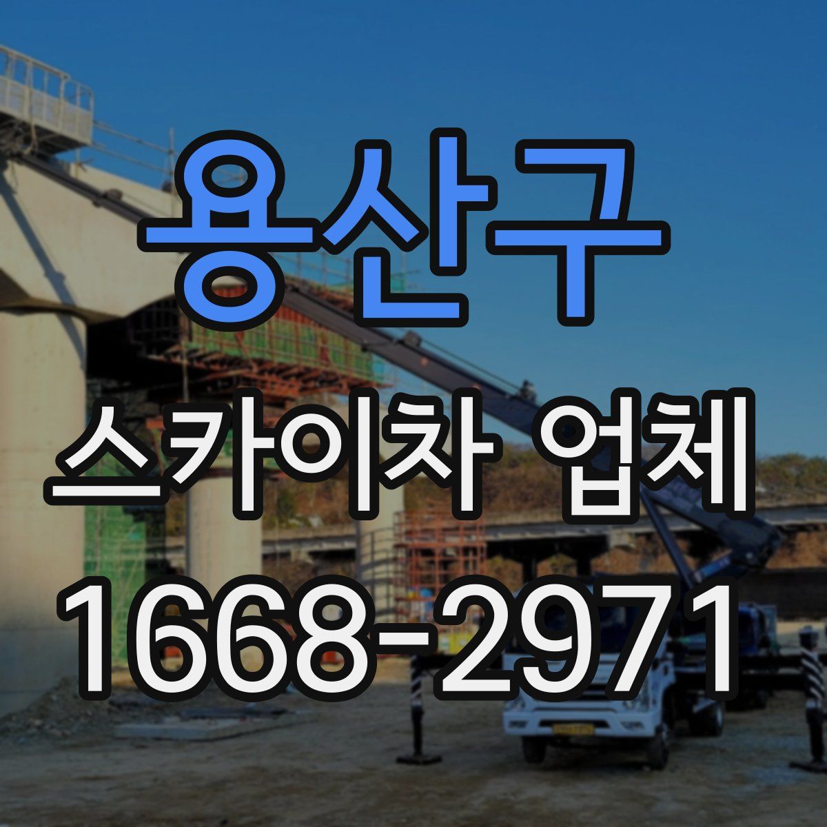 용산구 스카이차 업체