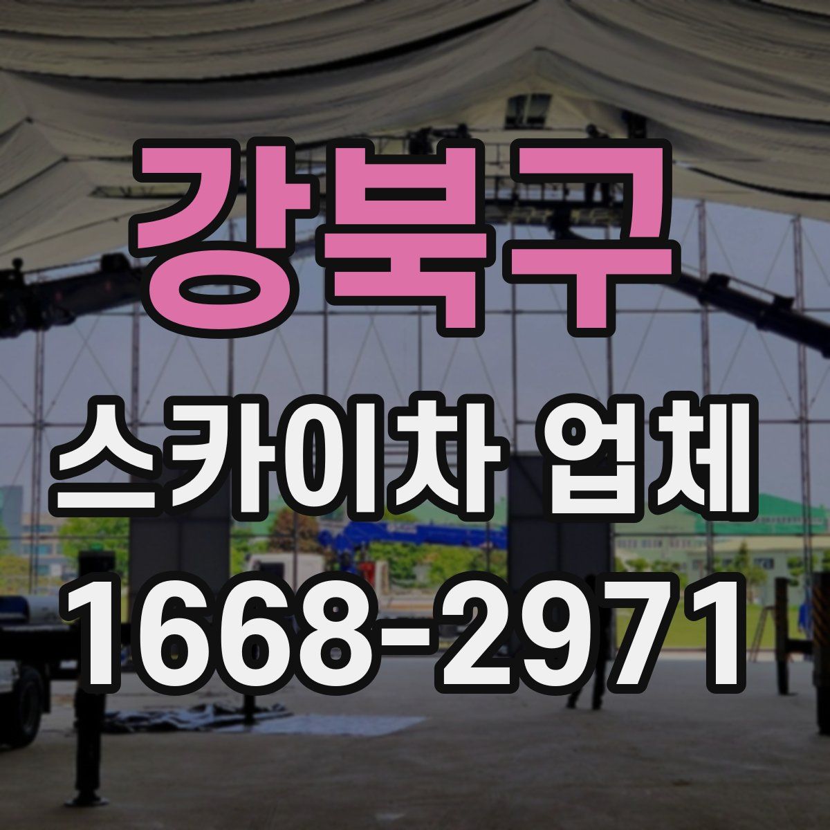 강북구 스카이차 업체