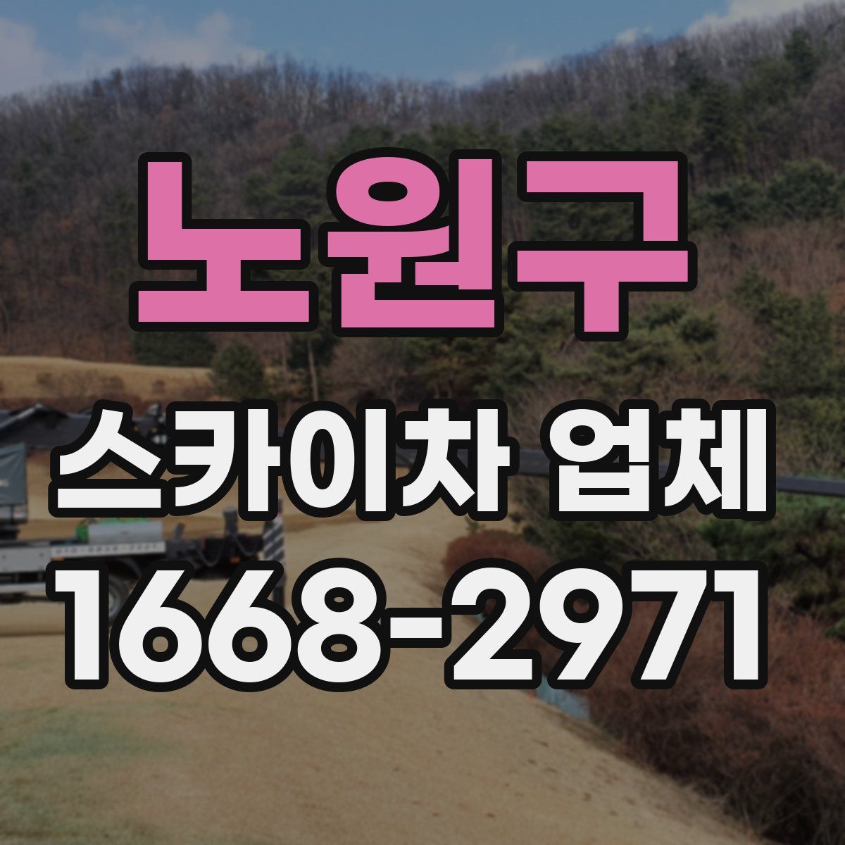 노원구 스카이차 업체