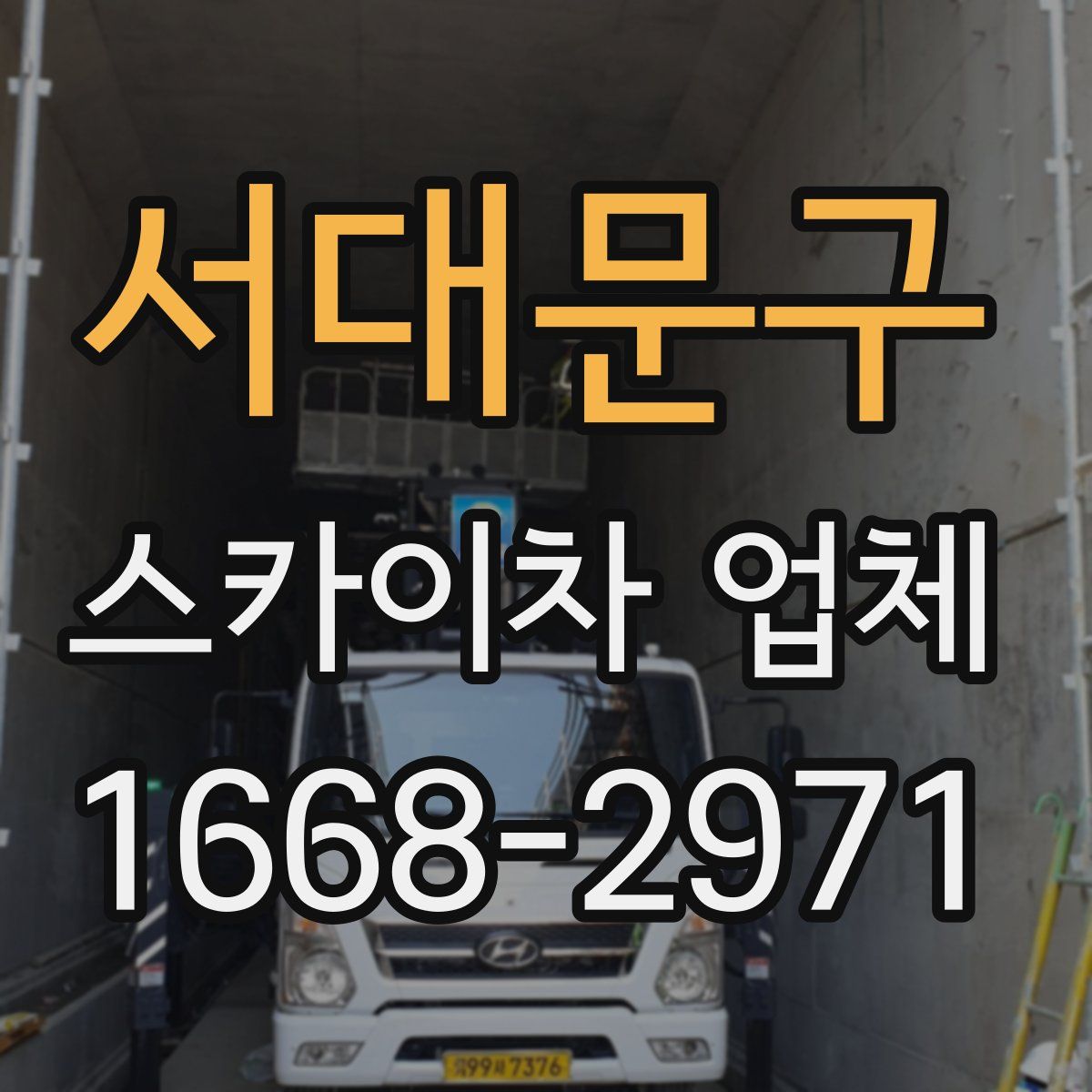 서대문구 스카이차 업체