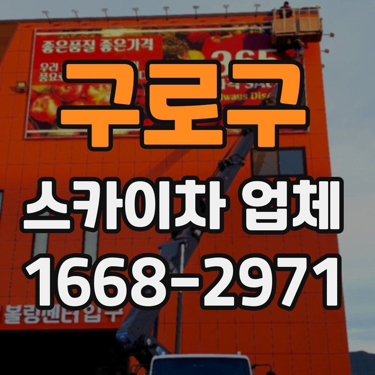 구로구 스카이차 업체