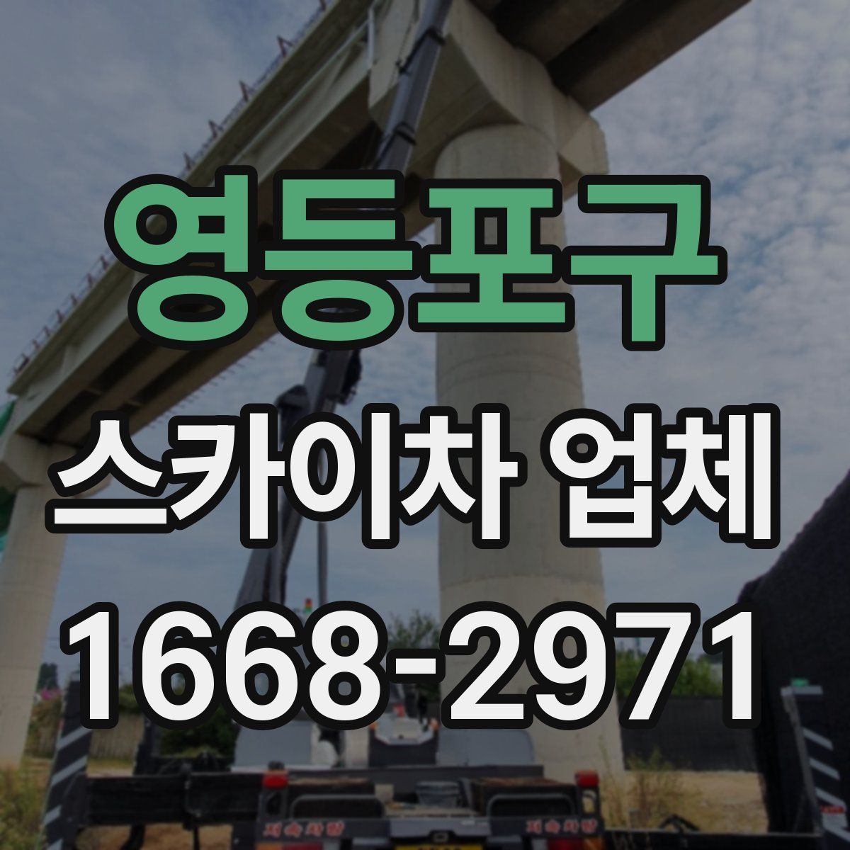 영등포구 스카이차 업체