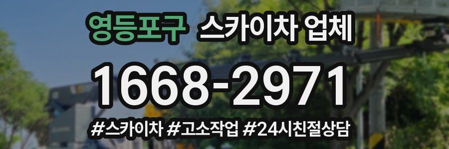 영등포구 스카이차 업체