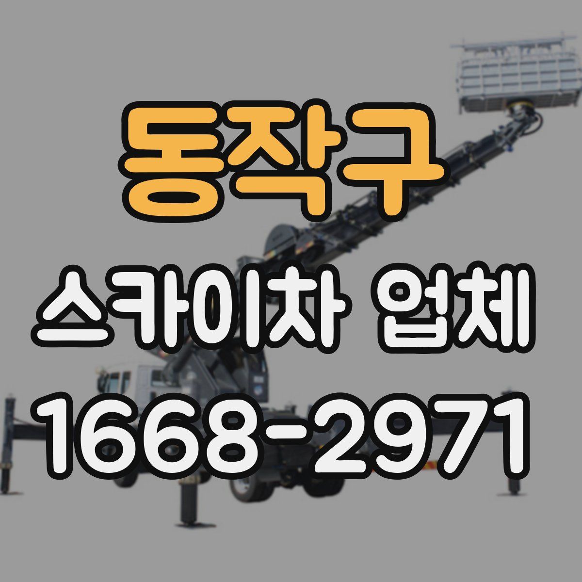 동작구 스카이차 업체