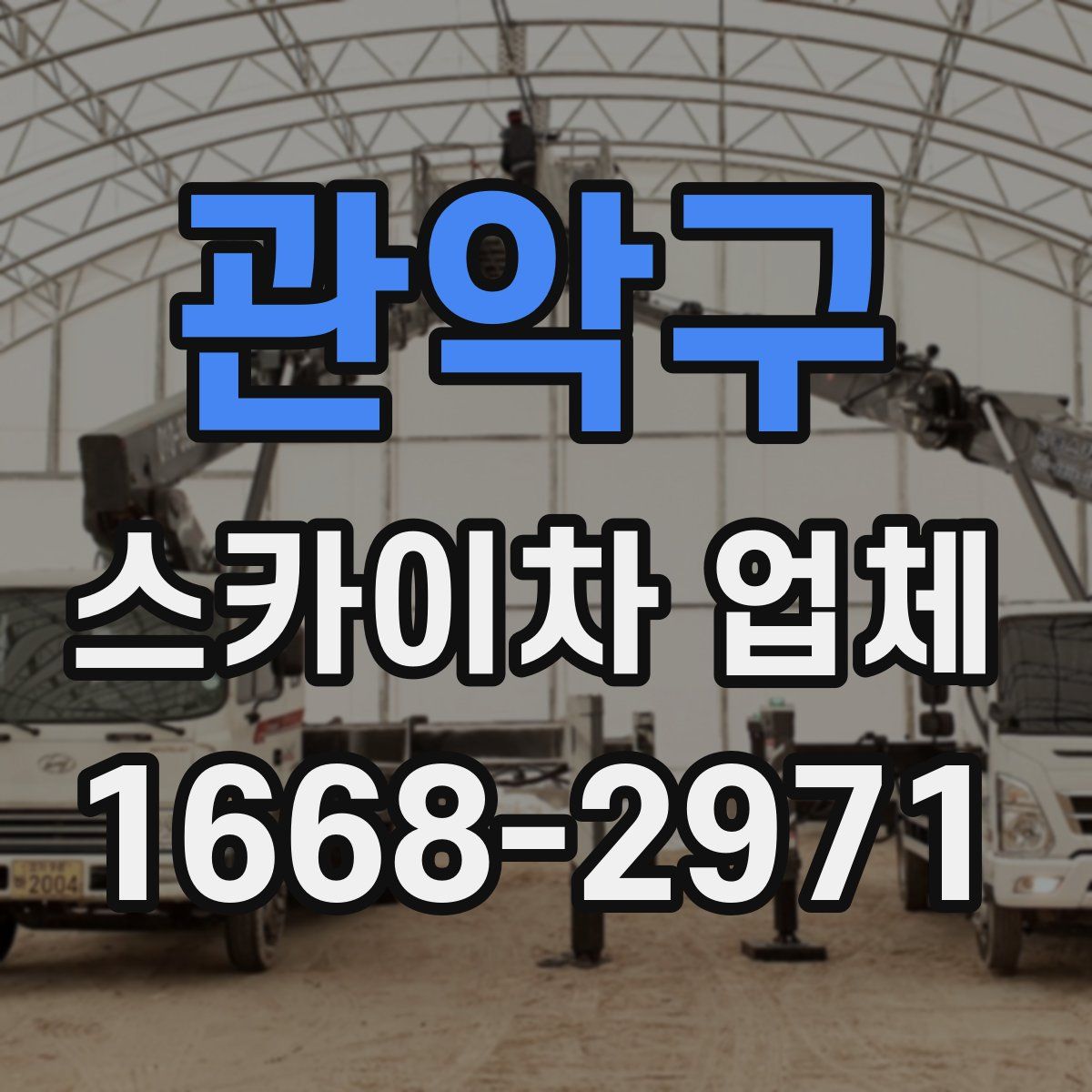 관악구 스카이차 업체