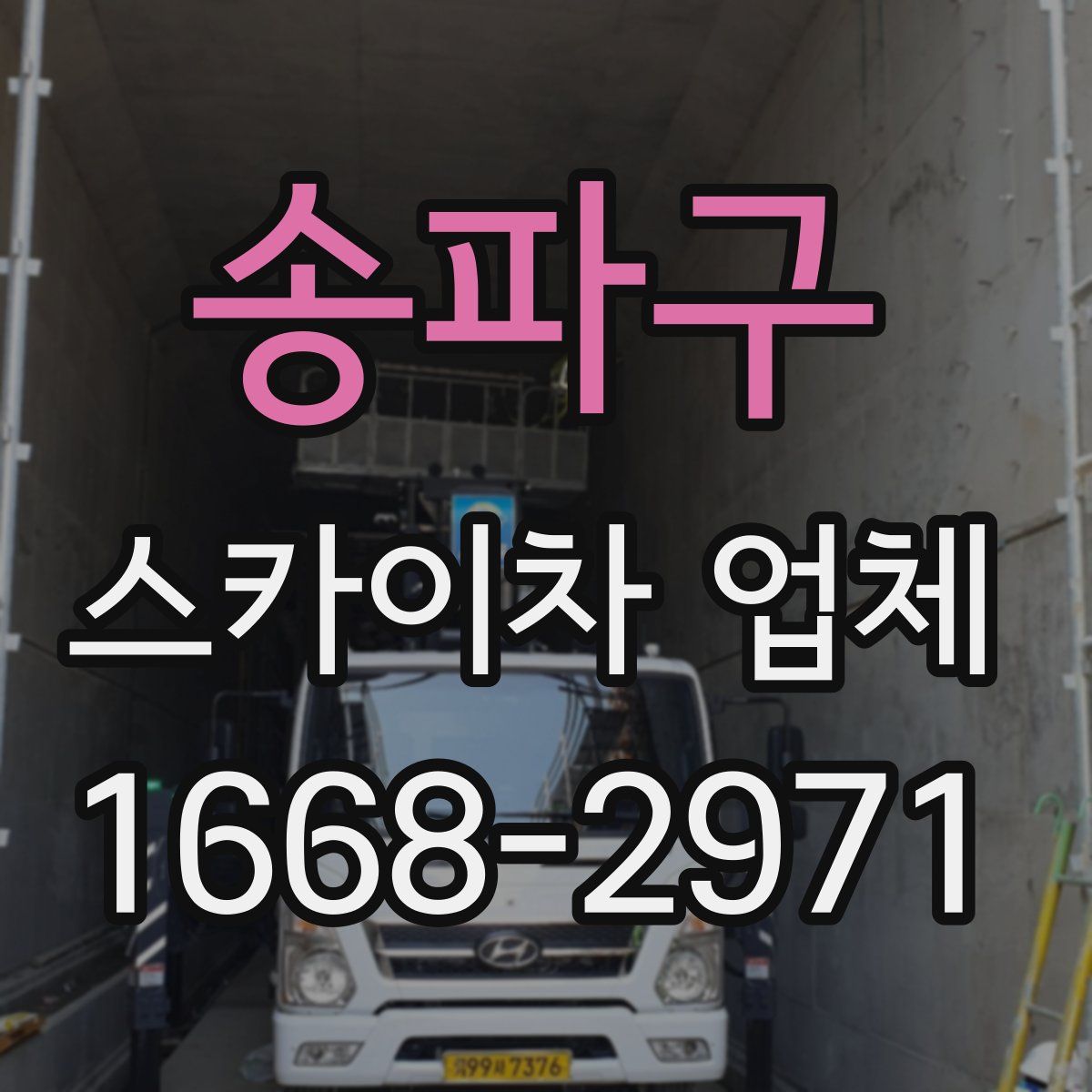 송파구 스카이차 업체