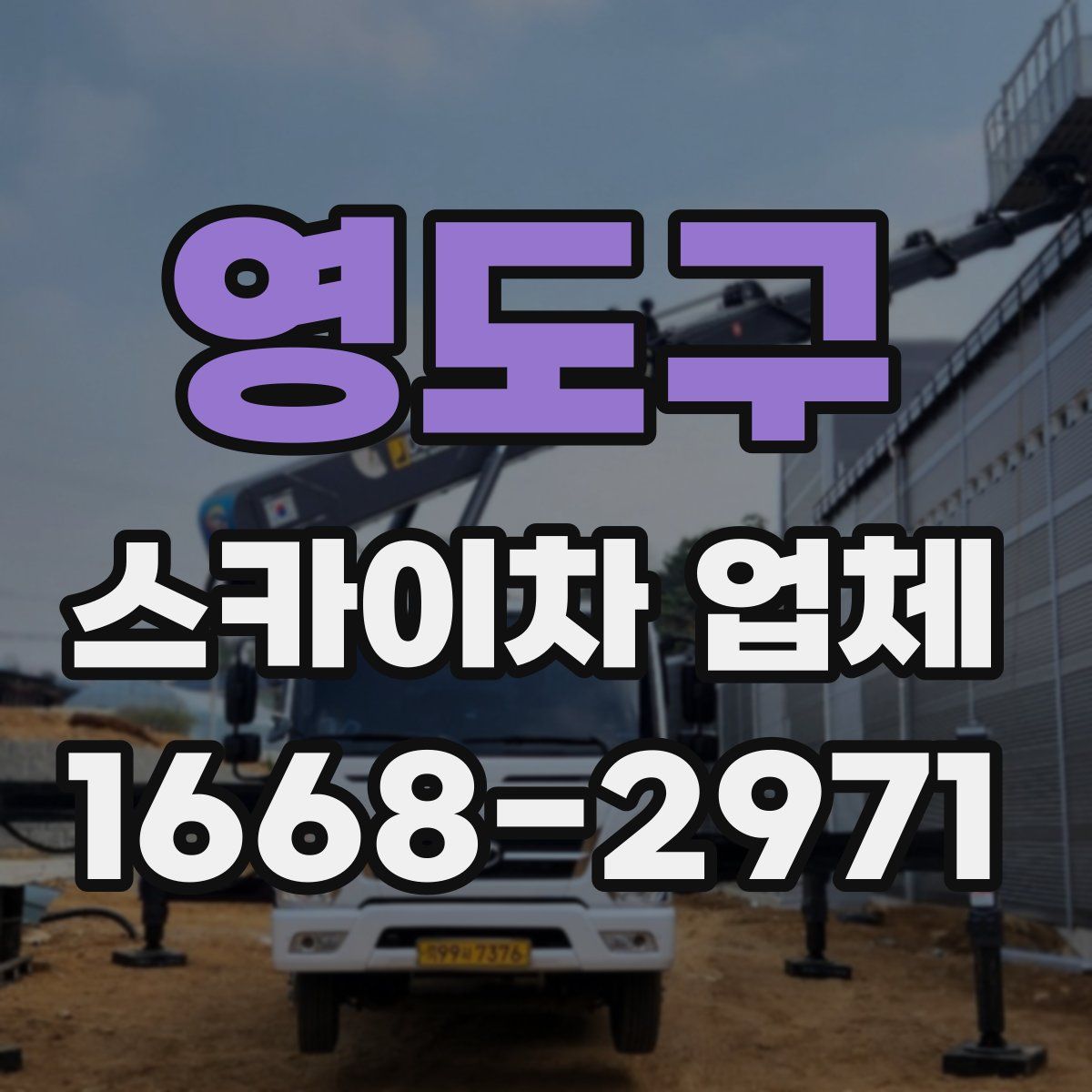 영도구 스카이차 업체