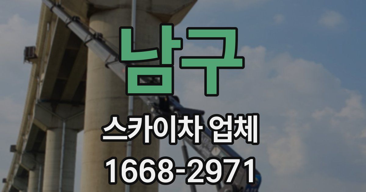 남구 스카이차 업체