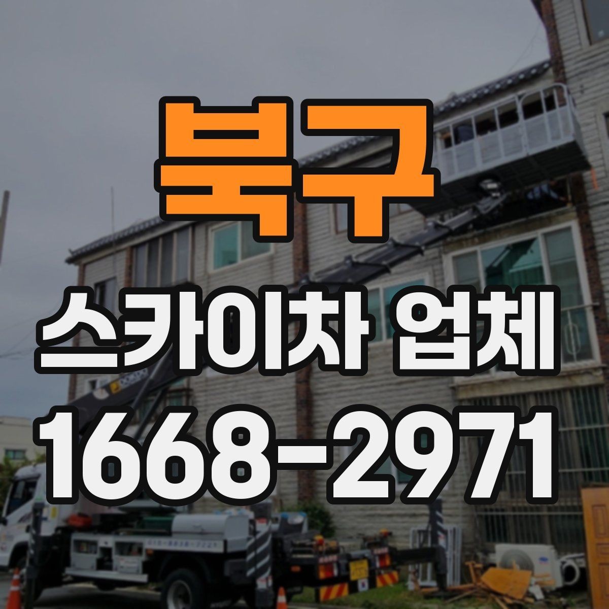 북구 스카이차 업체 계약 전 확인해야 할 서류