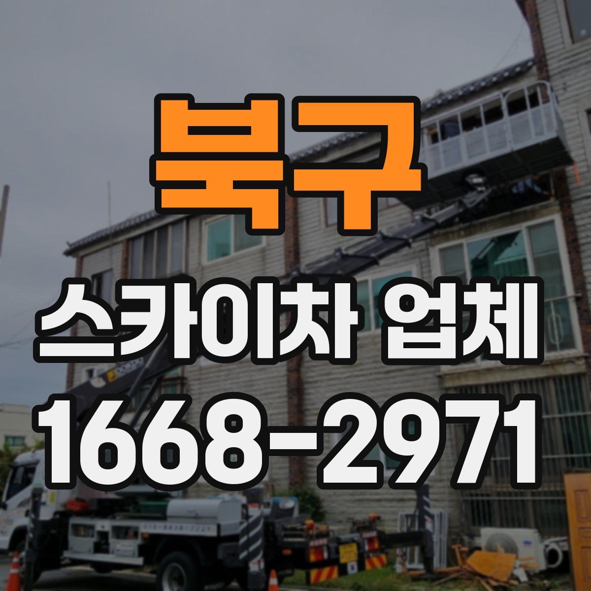 북구 스카이차 업체