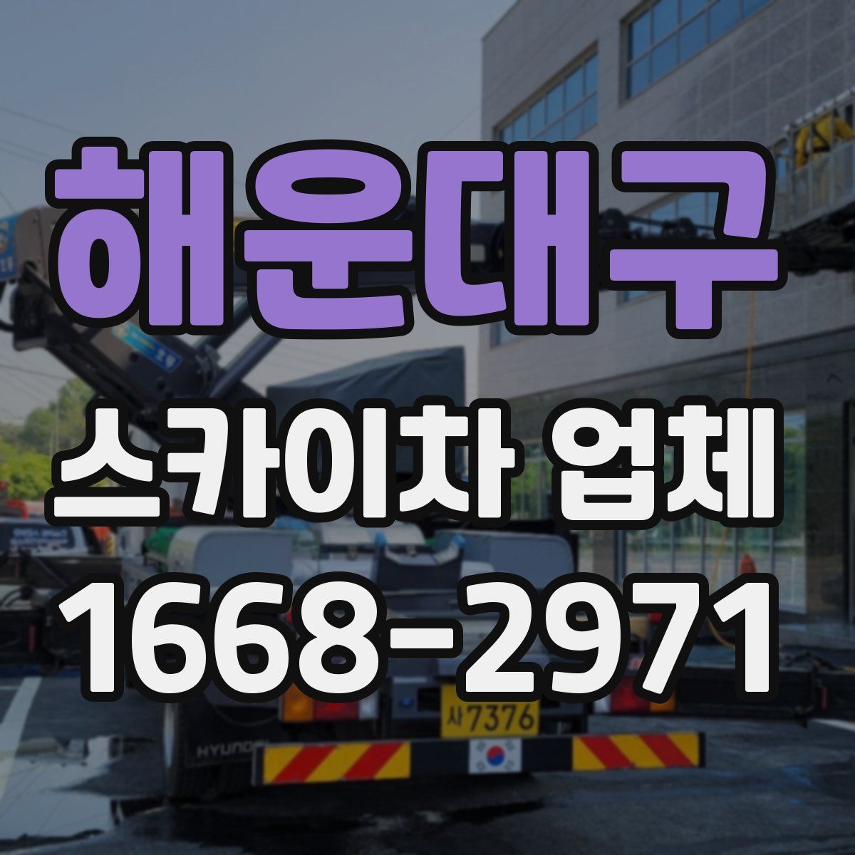 해운대구 스카이차 업체