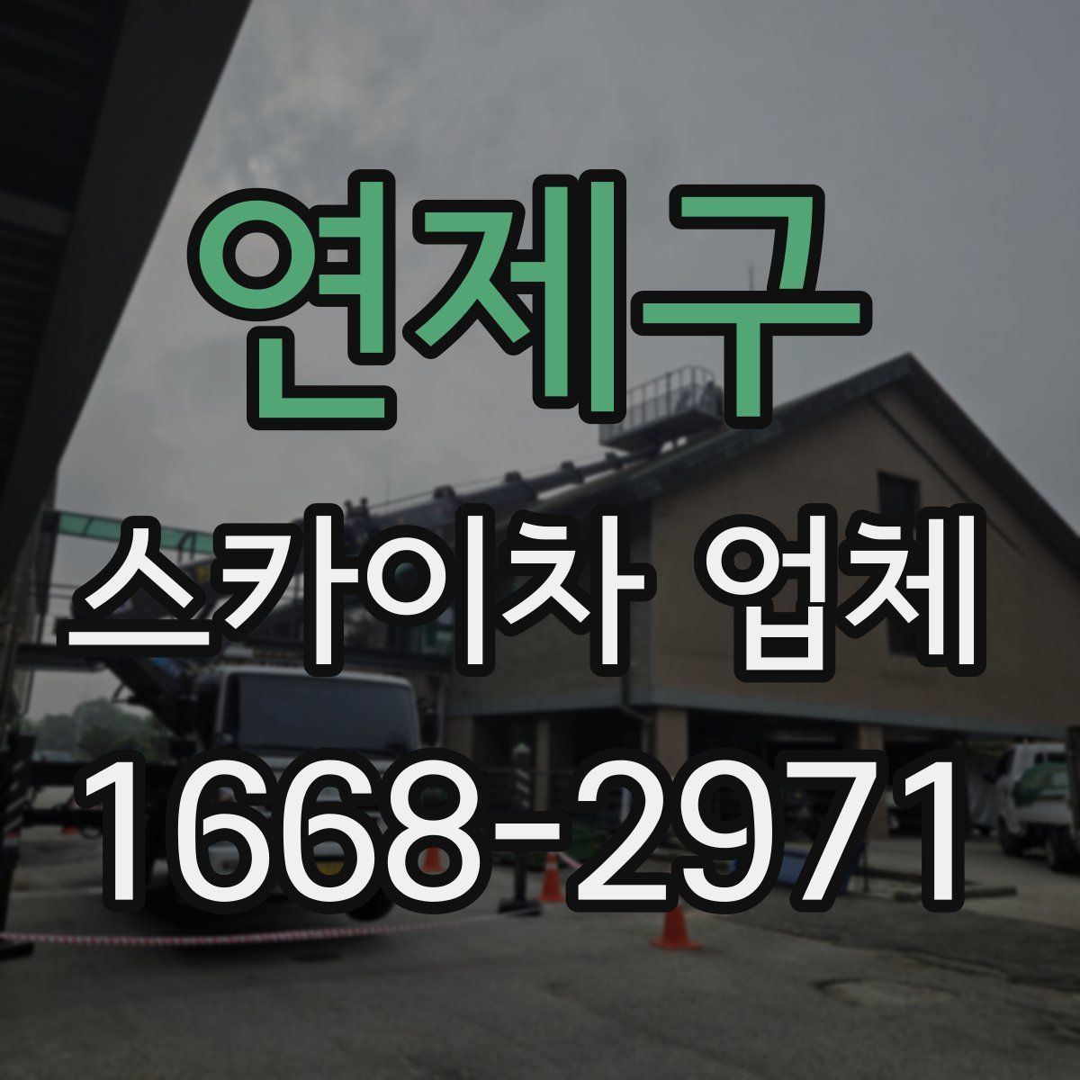 연제구 스카이차 업체