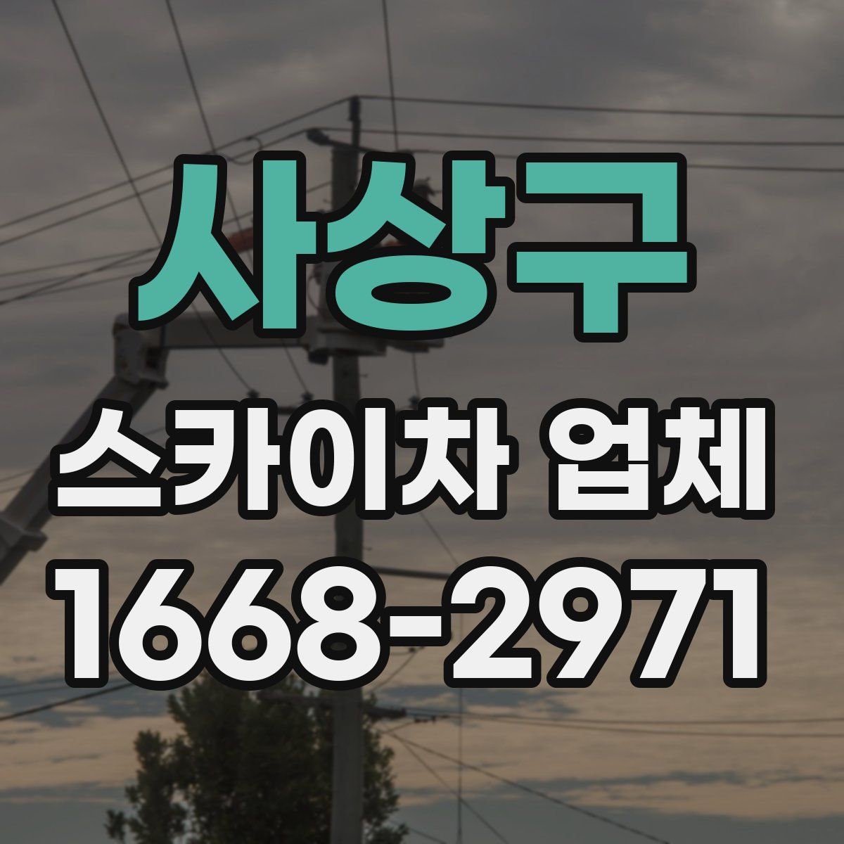 사상구 스카이차 업체
