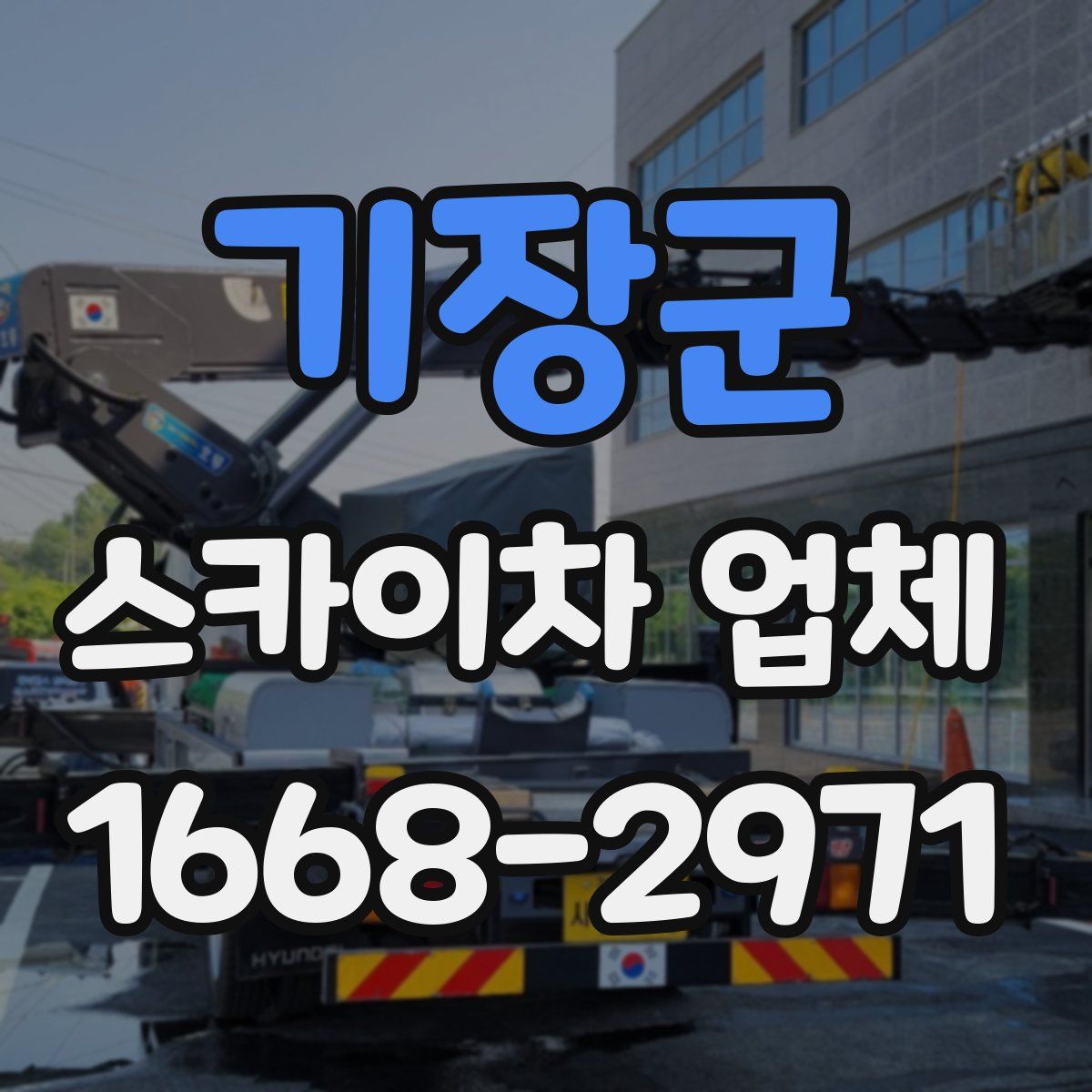기장군 스카이차 업체