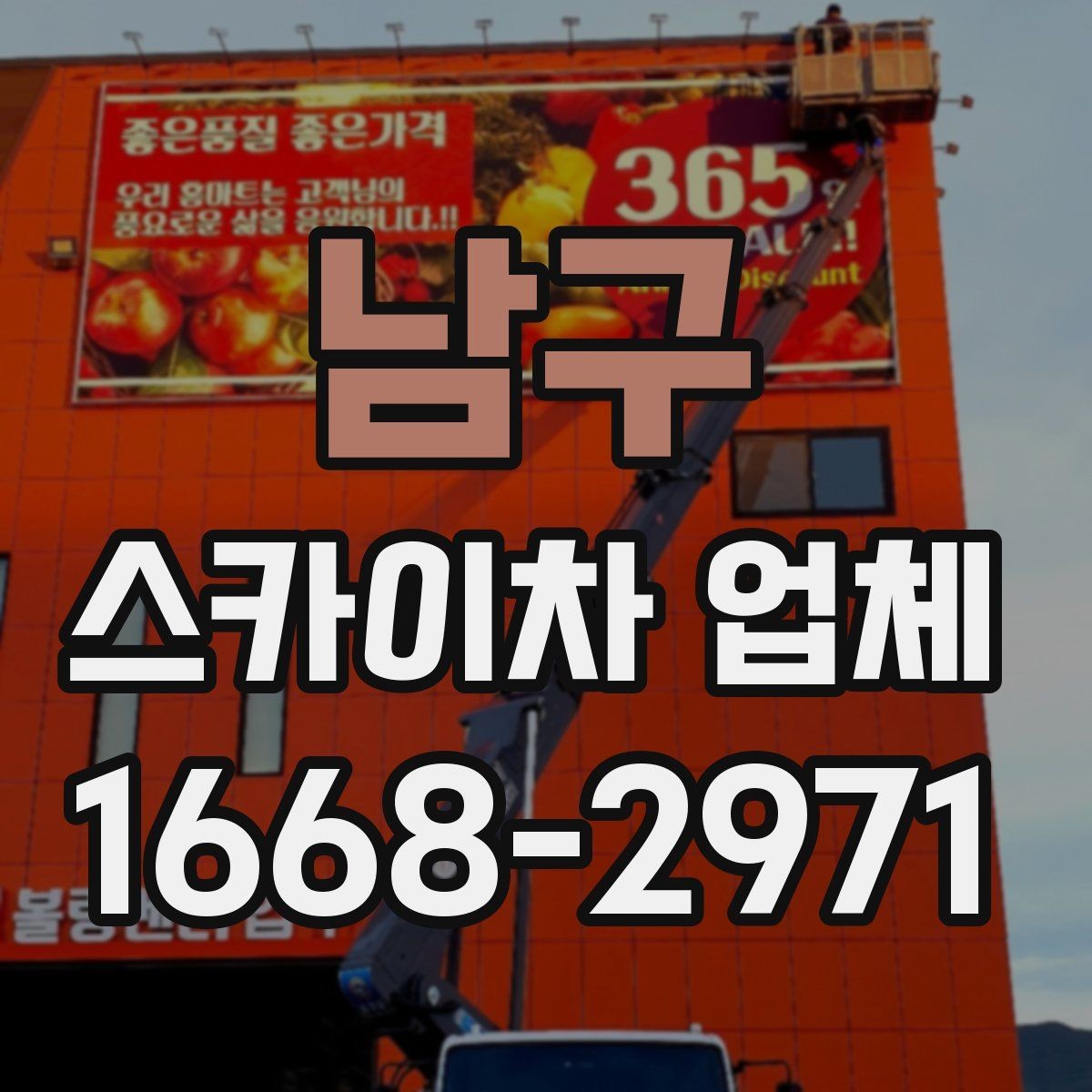 남구 스카이차 업체 작업 전 현장 점검이 필요한 이유