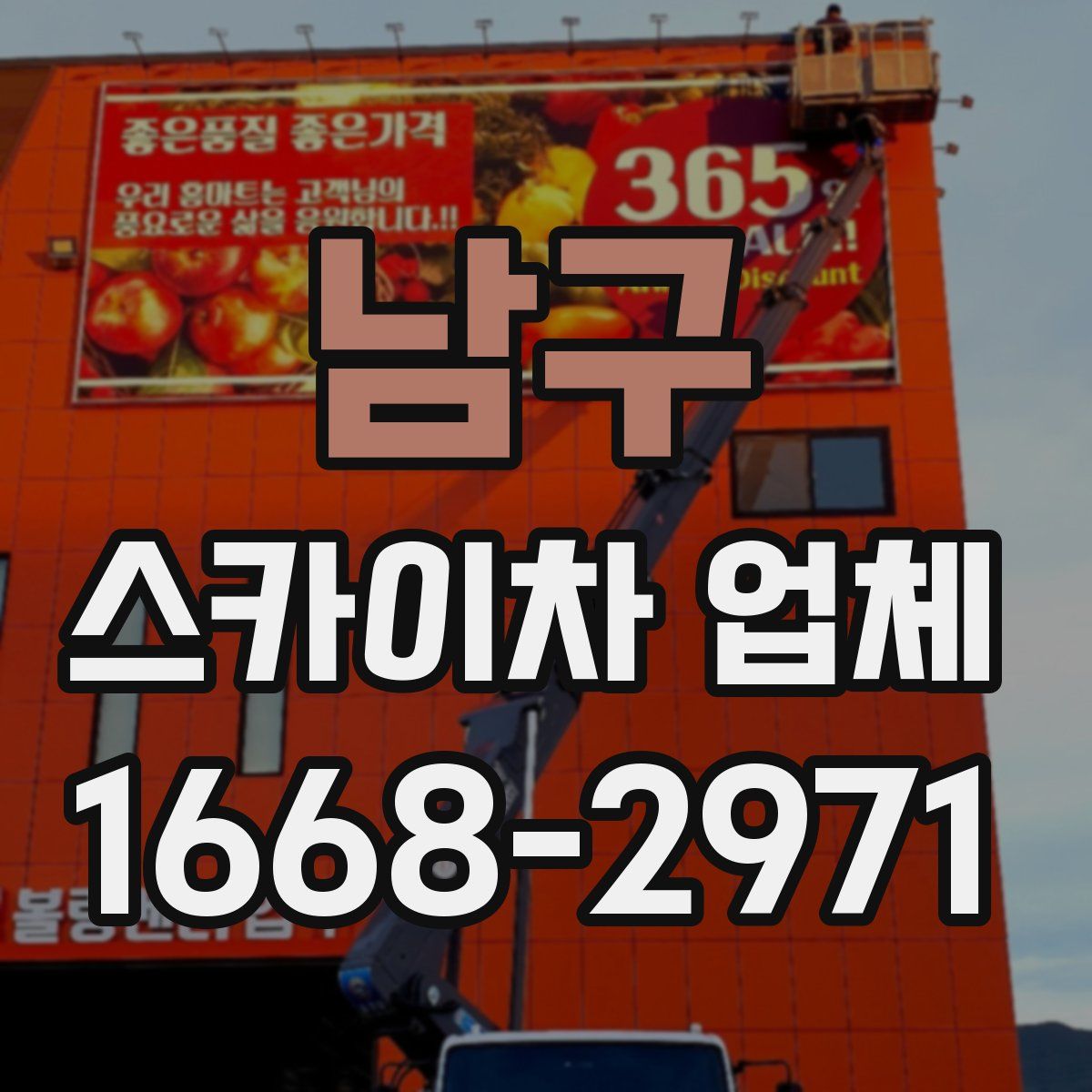 남구 스카이차 업체