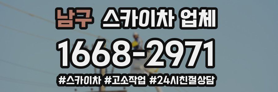 남구 스카이차 업체