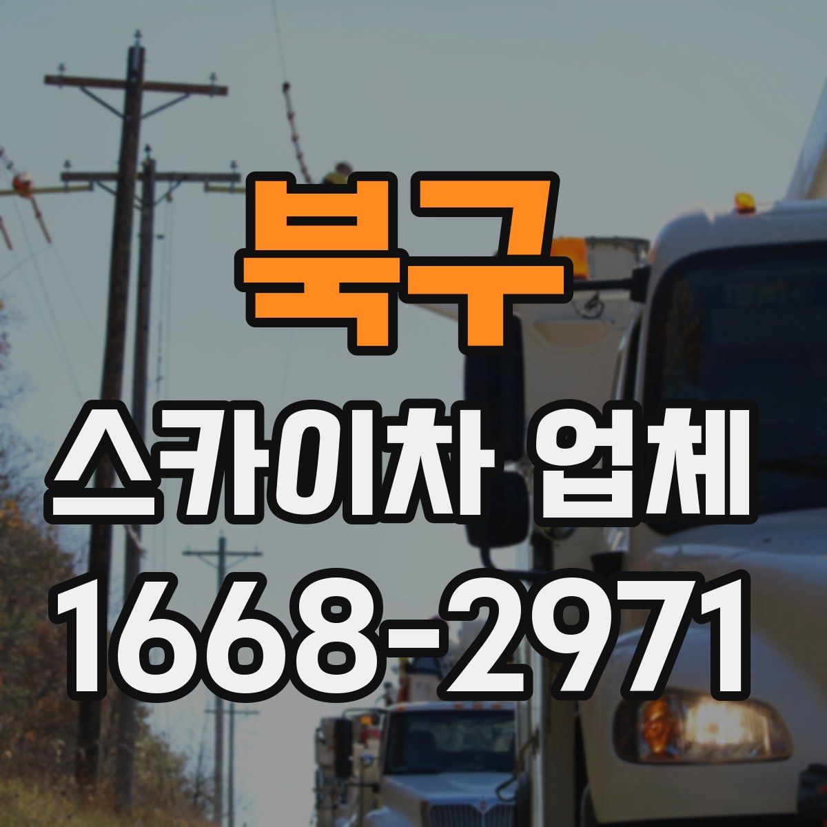 북구 스카이차 업체