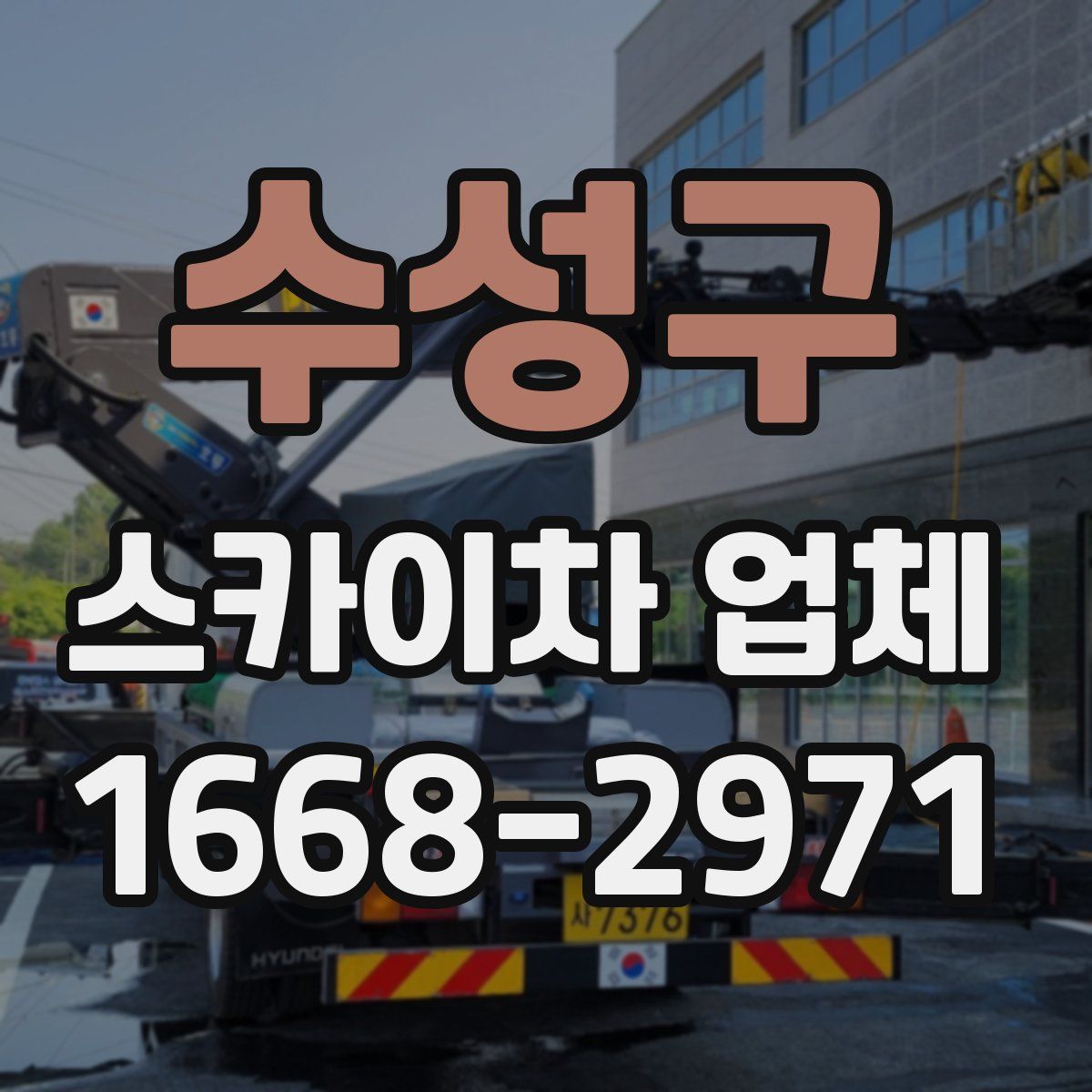 수성구 스카이차 업체