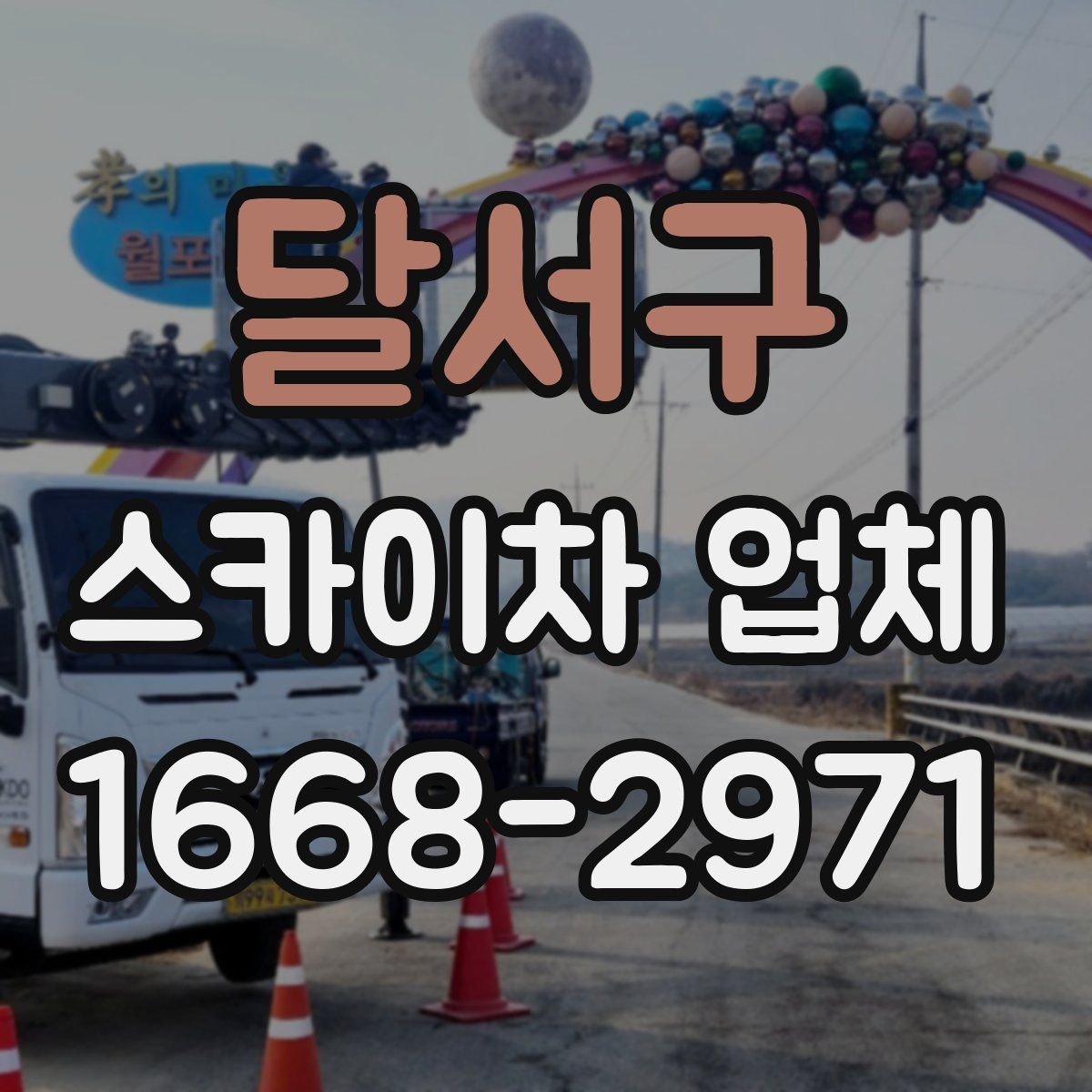달서구 스카이차 업체