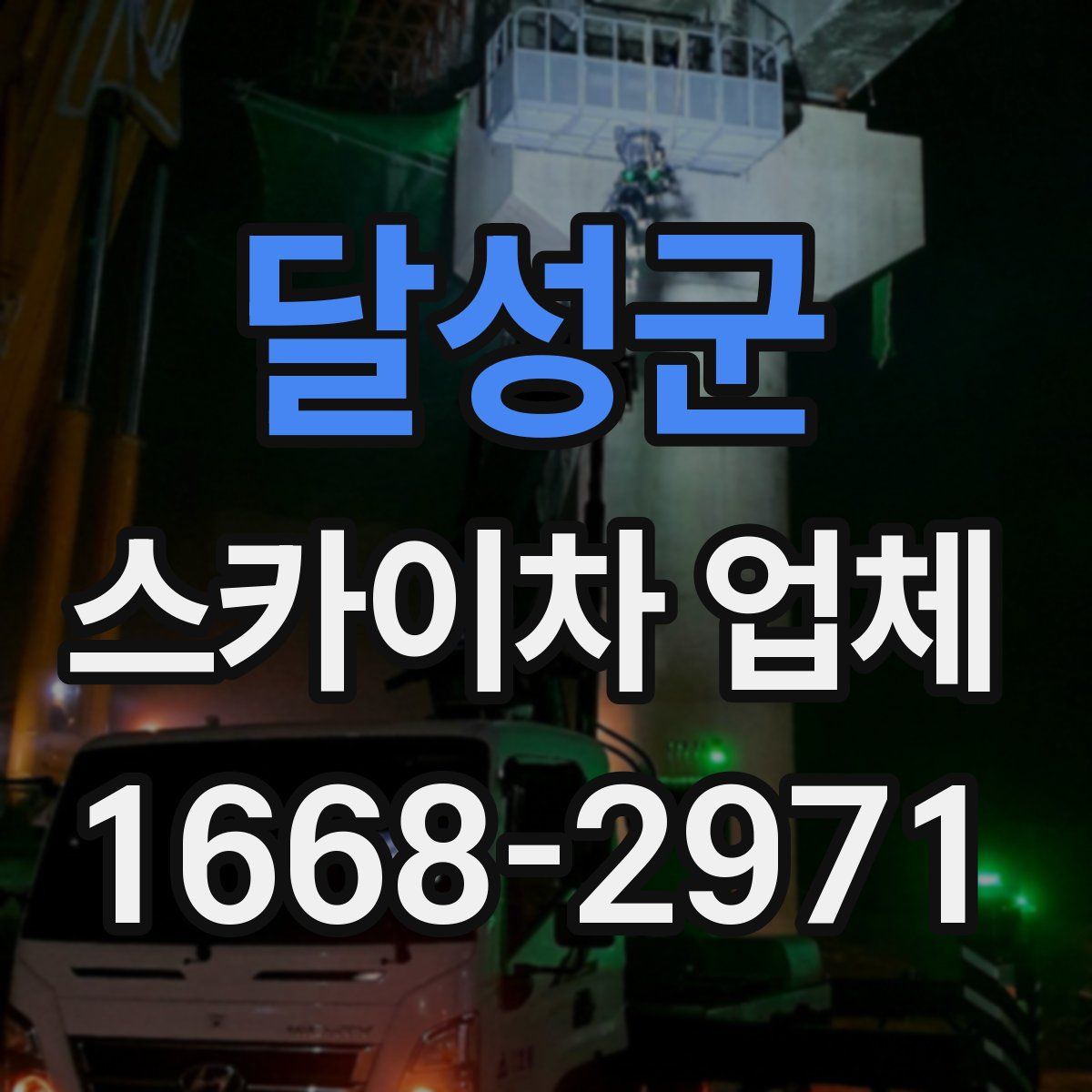 달성군 스카이차 업체