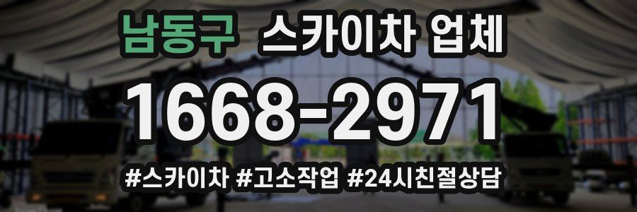 남동구 스카이차 업체