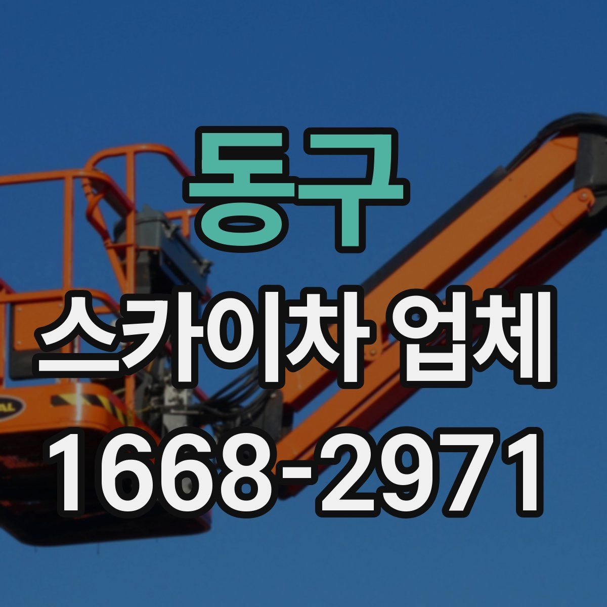동구 스카이차 업체
