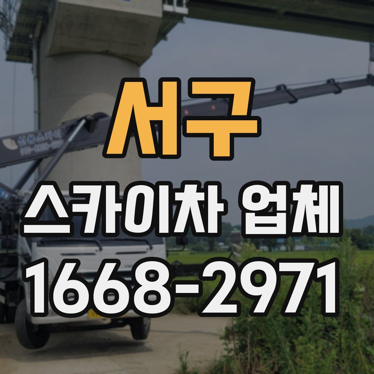 서구 스카이차 업체