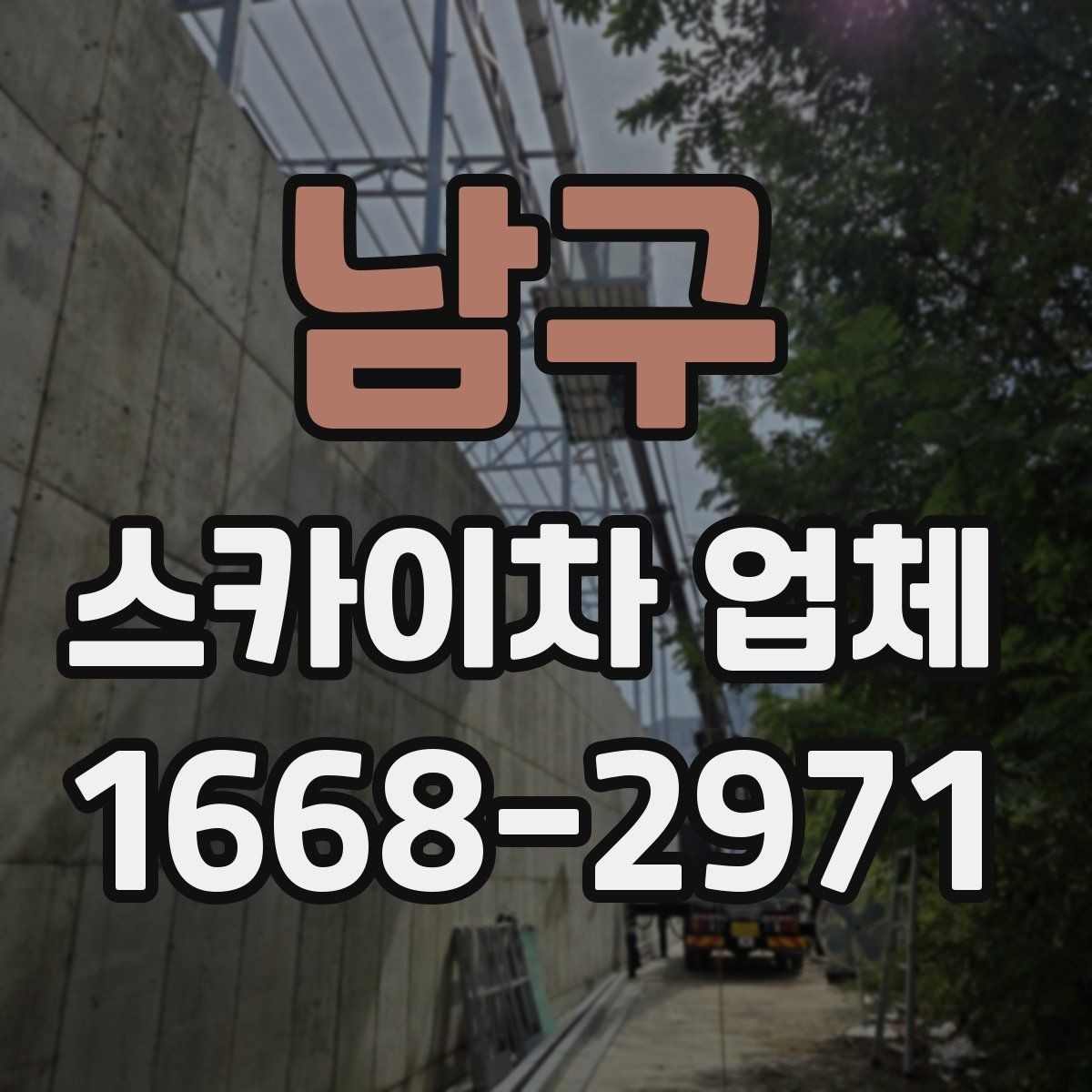 남구 스카이차 업체 선택 시 서비스 범위 확인하기