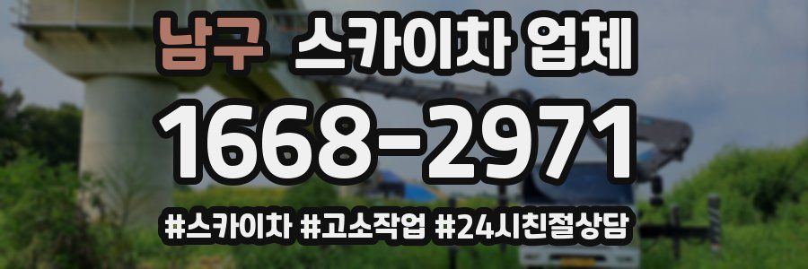 남구 스카이차 업체