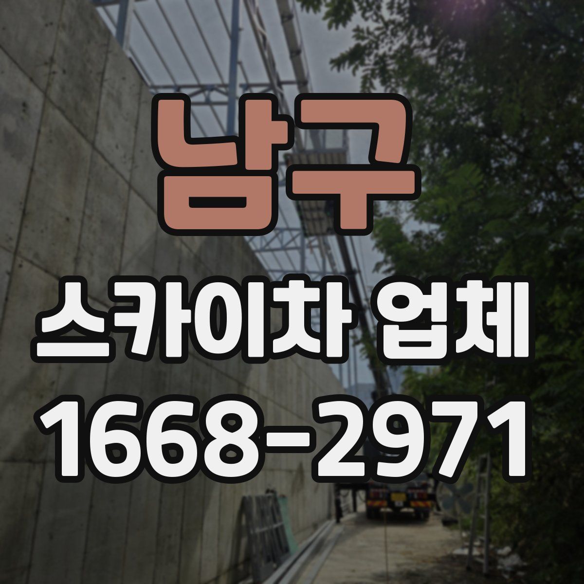 남구 스카이차 업체