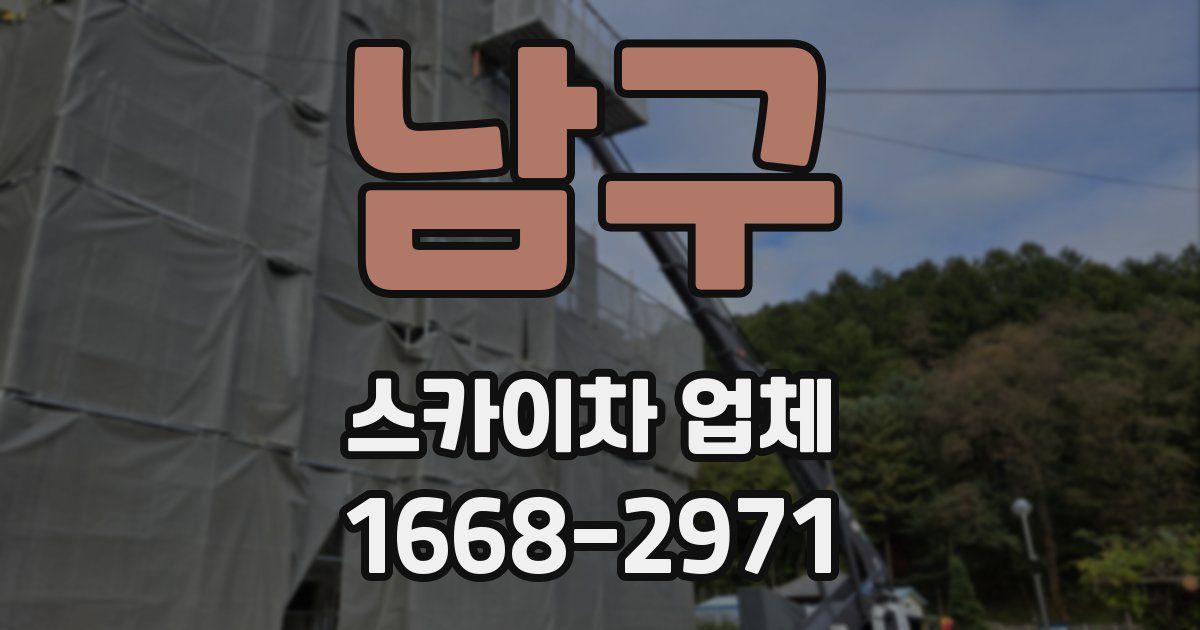 남구 스카이차 업체