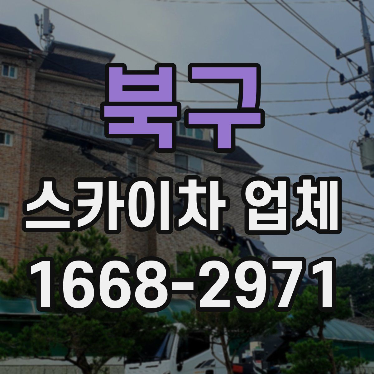 북구 스카이차 업체