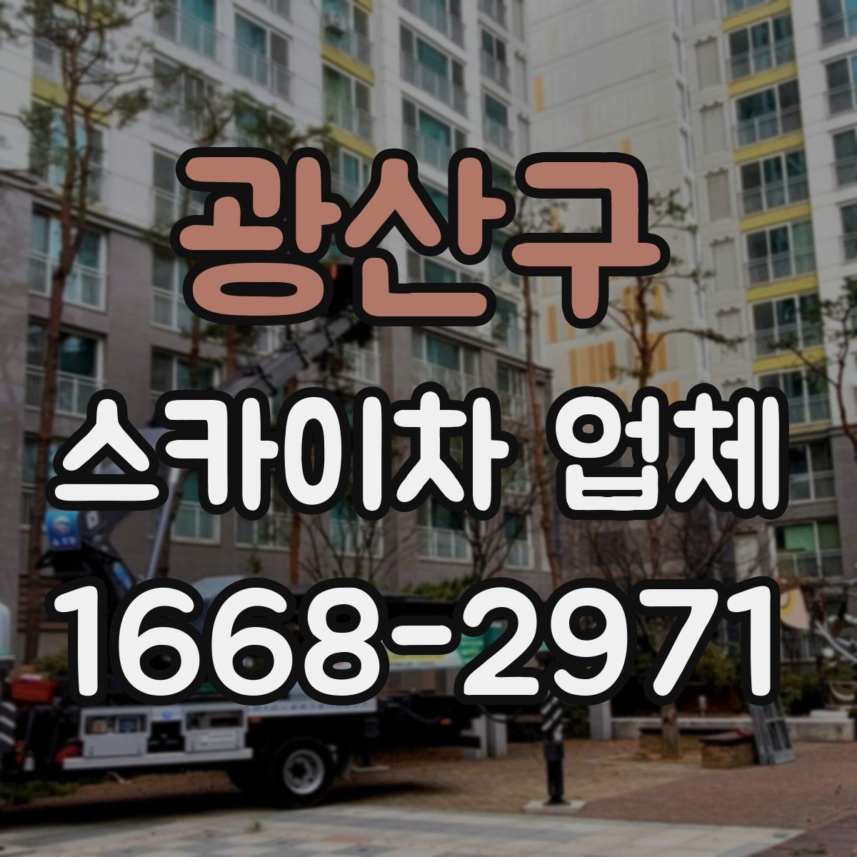 광산구 스카이차 업체