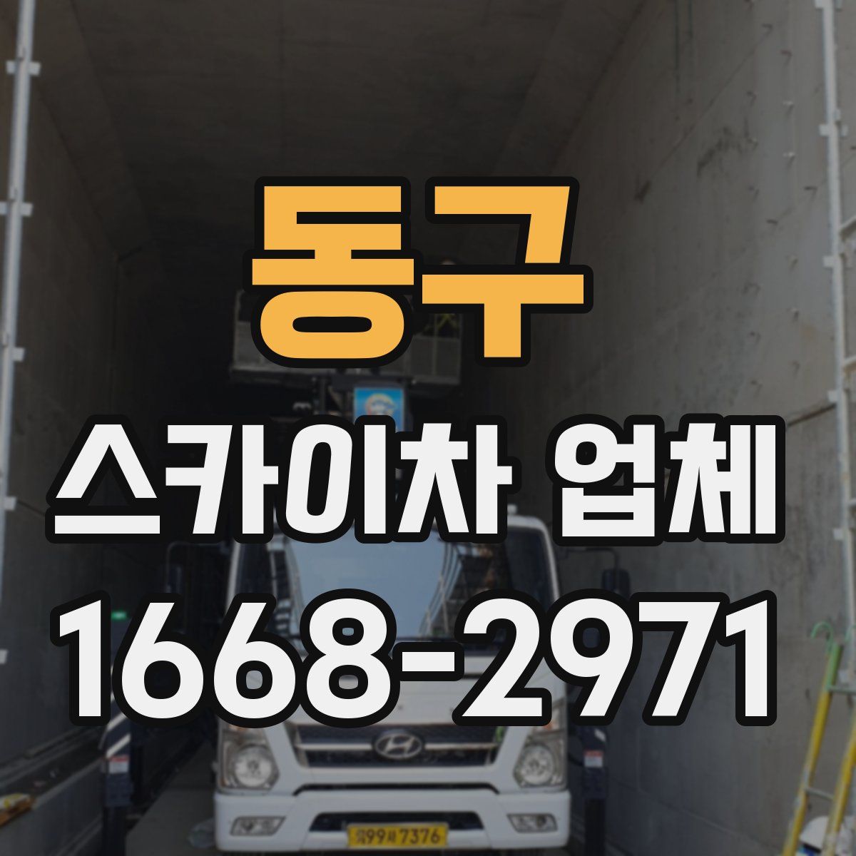 동구 스카이차 업체