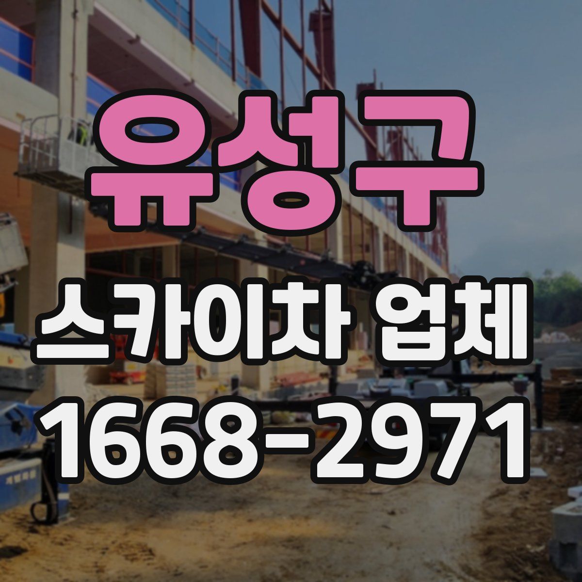 유성구 스카이차 업체