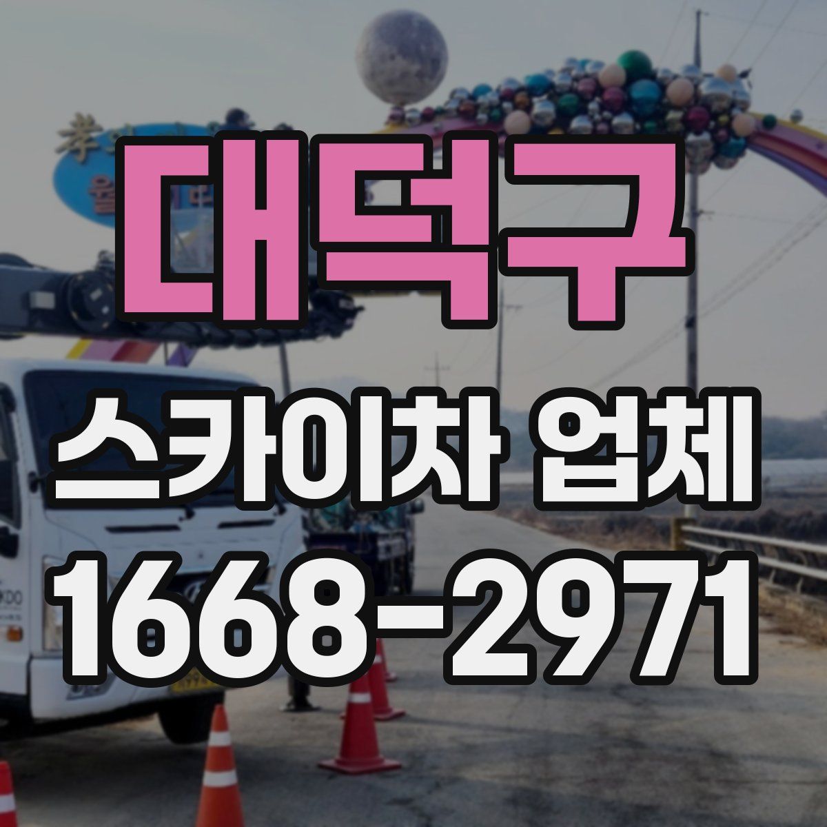 대덕구 스카이차 업체
