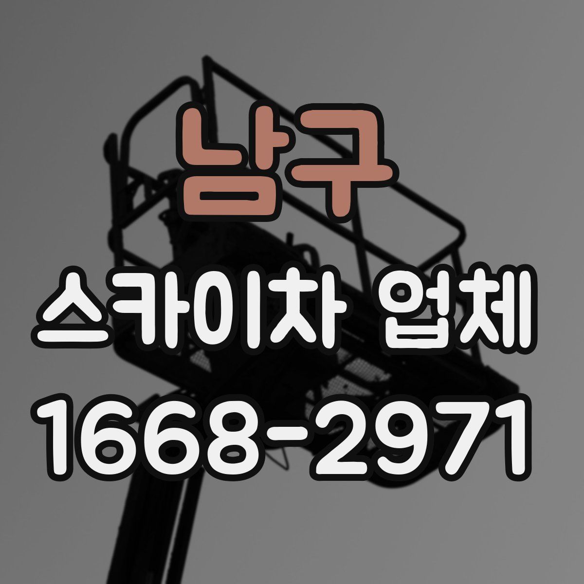 남구 스카이차 업체
