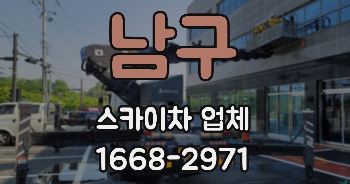 남구 스카이차 업체