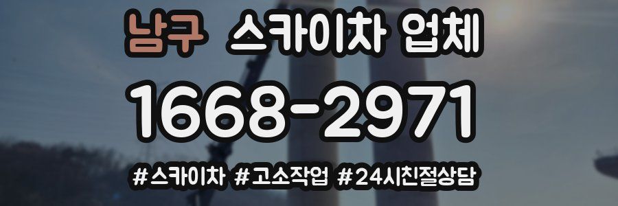 남구 스카이차 업체