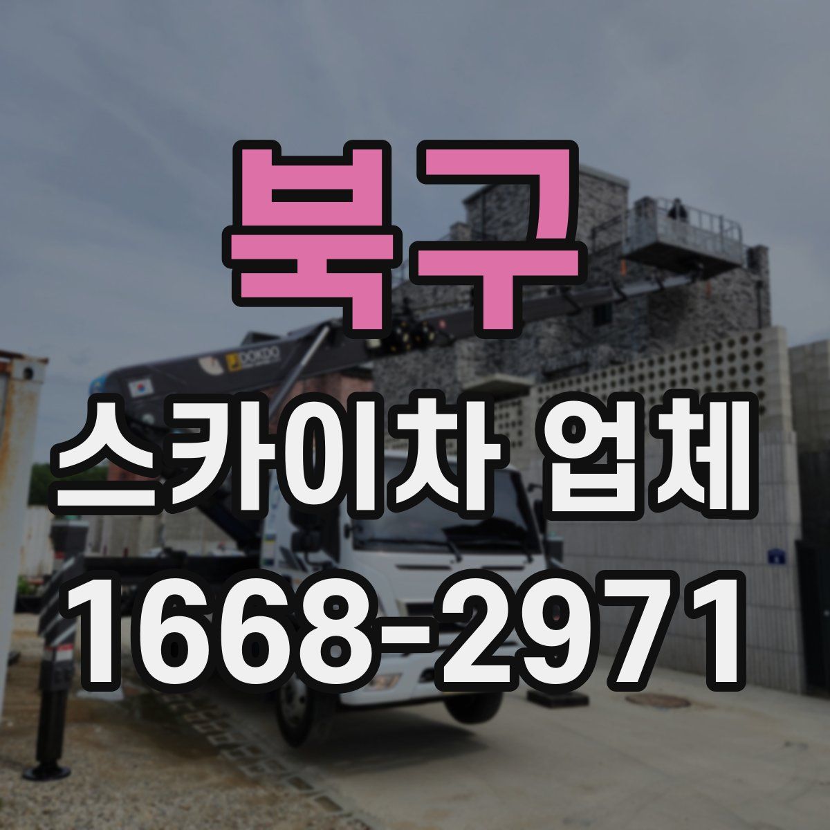 북구 스카이차 업체
