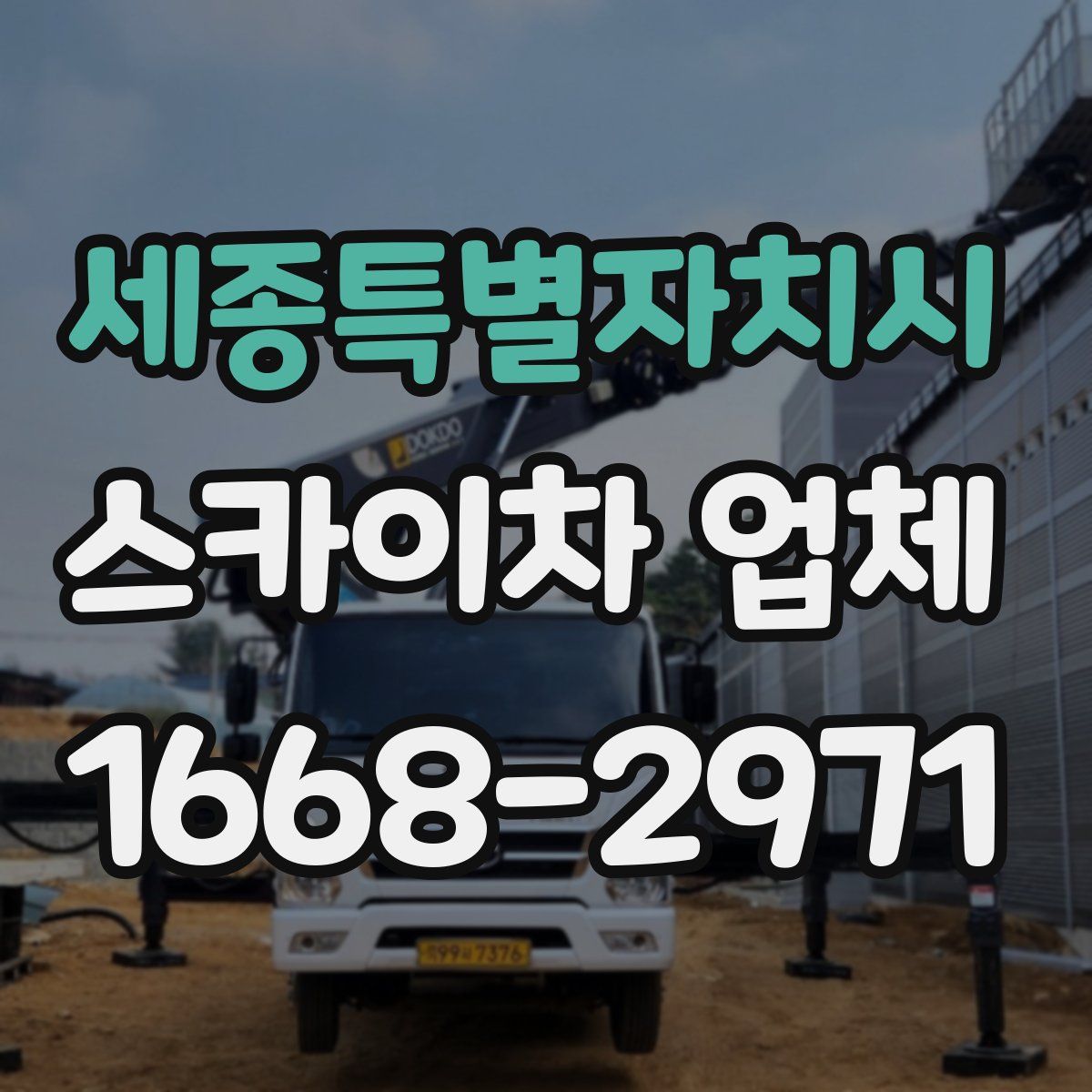 세종특별자치시 스카이차 업체
