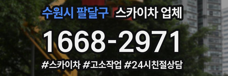 수원시 팔달구 스카이차 업체