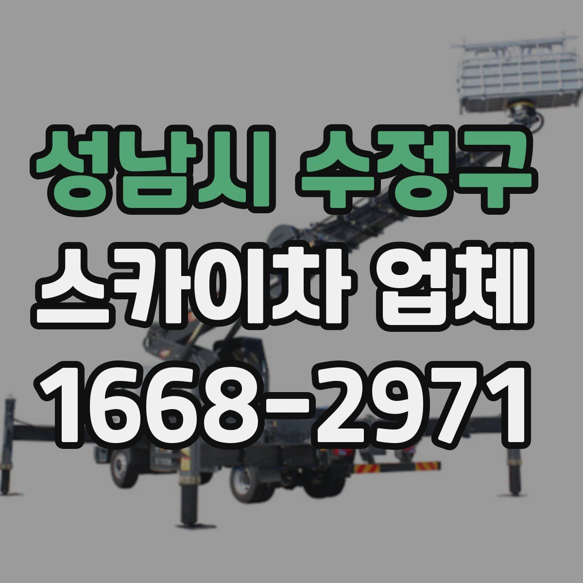 성남시 수정구 스카이차 업체