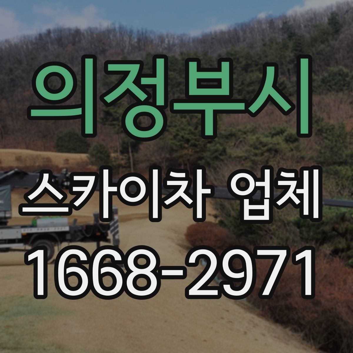 의정부시 스카이차 업체 이용 전 예상 비용을 가늠하는 방법