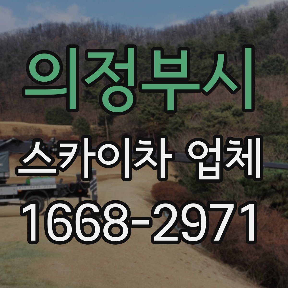 의정부시 스카이차 업체